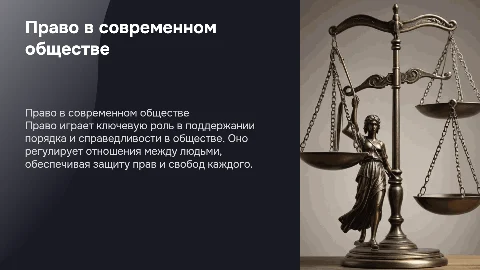 право и его роль в жизни общества
