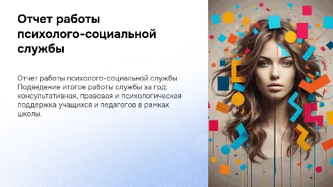 Отчет социально-психологической службы школы за год