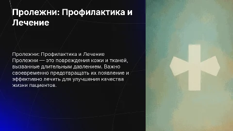 Что такое пролежни? Профилактика и лечение пролежней