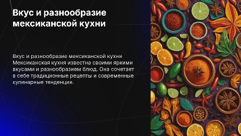мексиканская кухня