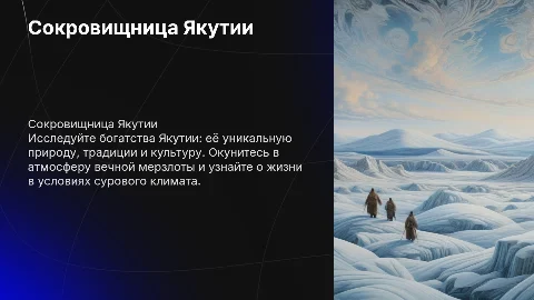 "Сокровищница Якутии: Путешествие в мир холода и традиций"