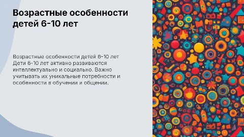 Возрастные особенности детей 6 - 10 лет