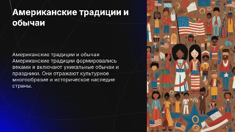 американские традиции
