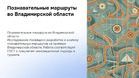 Презентация для дипломной работы по познавательным маршрутам
