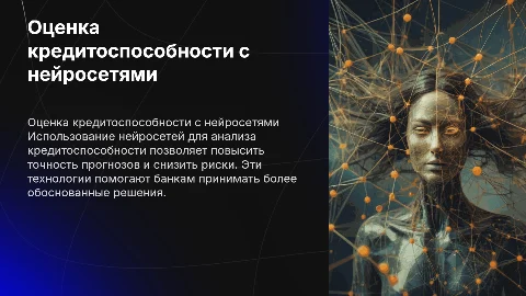 Оценка кредитоспособности заемщика с нейросетями