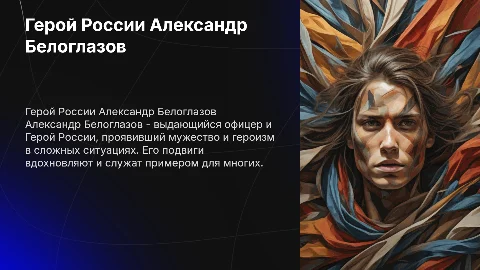 Герой России Александр Белоглазов
