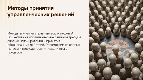 Методы принятия управленческих решении