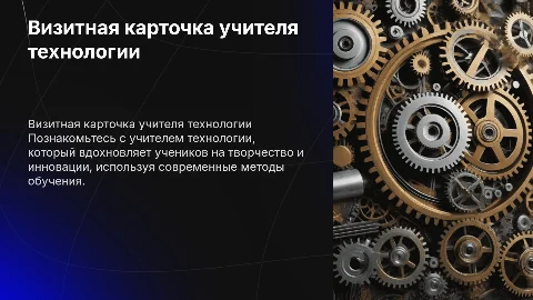 визитка про учителя технологии на конкурс