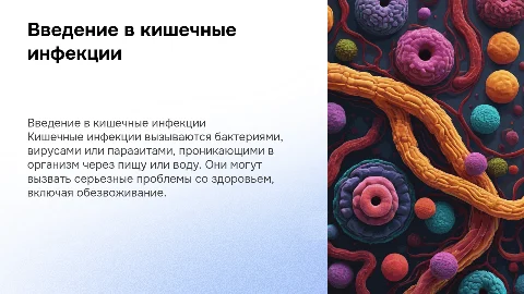 Кишечные инфекции