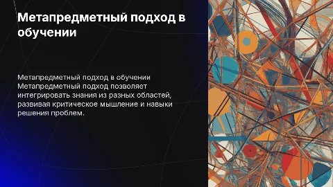 метапредметный подход