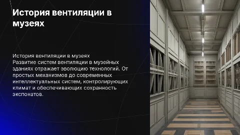 История развития систем вентиляции в музейных зданиях