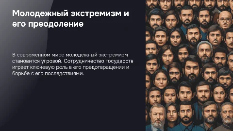 Молодежный экстремизм и сотрудничество государств в борьбе с ним