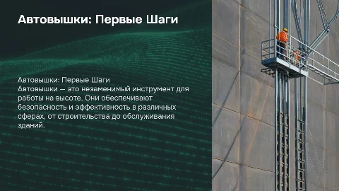 Автовышки для новичка