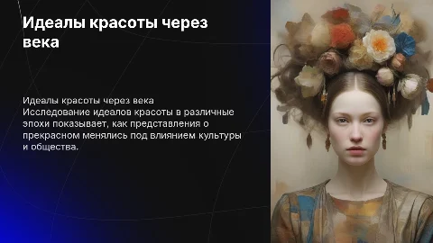 Идеал красоты в разные эпохи времени