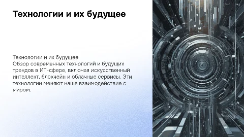 Технологии и тренды в сфере информационных технологий