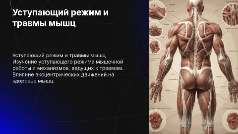 Уступающий режим работы мышц. Механизм травмы мышц