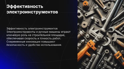 Электроинструменты и ручные машины на строительной площадке