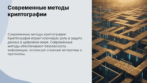 Современные криптографические методы защиты информации