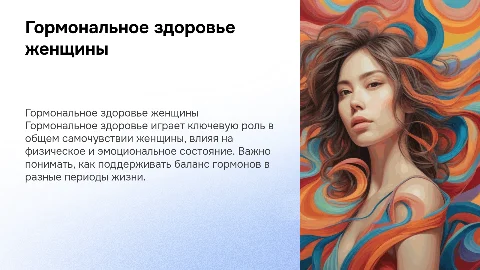 гормональное здоровье женщины