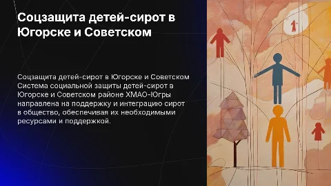 Система социальной защиты детей-сирот в Югорске и районе