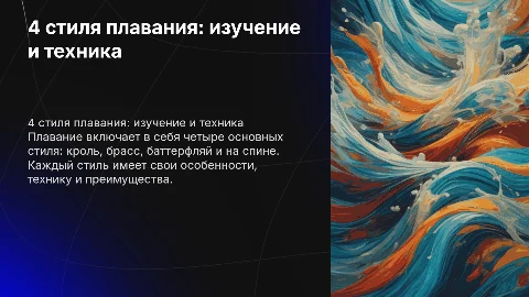 4 стиля плавания