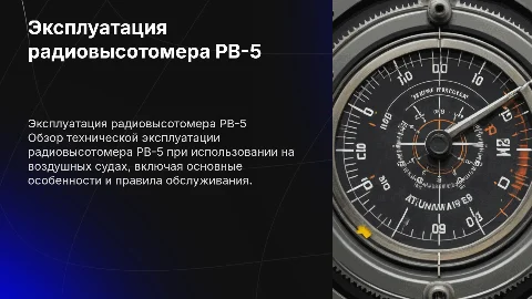 техническая эксплуатация радиовысотомера РВ-5 на воздушном судне
