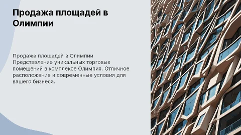 Продажа торговых помещений в комплексе олимпия
