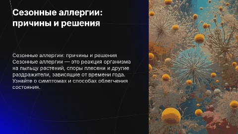 "сезонные аллергии"