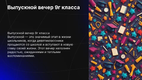 Выпускной 9г