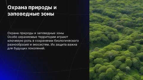 Охрана природы. Особо охраняемые территории