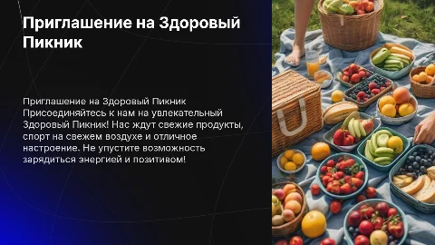 Составить Приглашение на "Здоровый пикник"