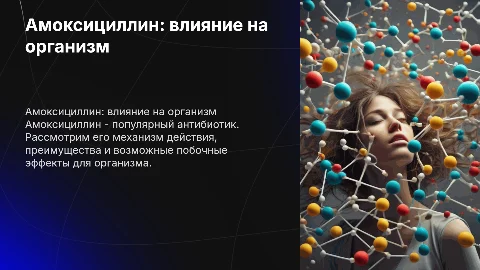 Антибиотик амоксициллин и его влияние на организм