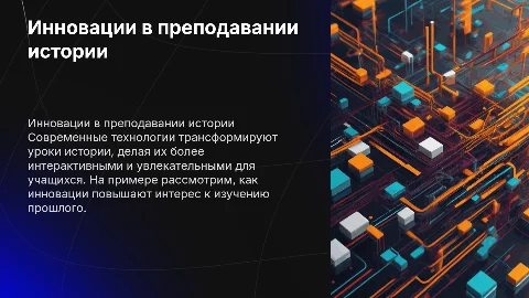 Инновационная технология проведения урока истории