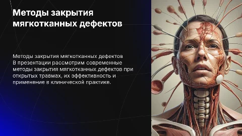 методы закрытия мягкотканных дефектов при открытой травме
