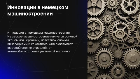 Немецкое машиностроение