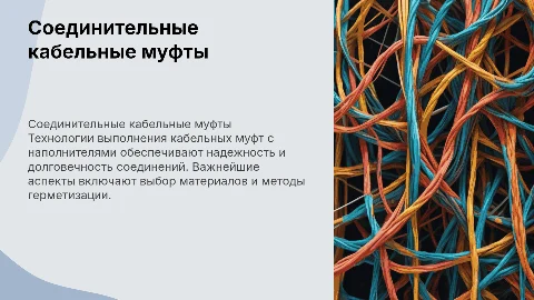 Технология выполнения соединительных кабельных муфт с наполнителями