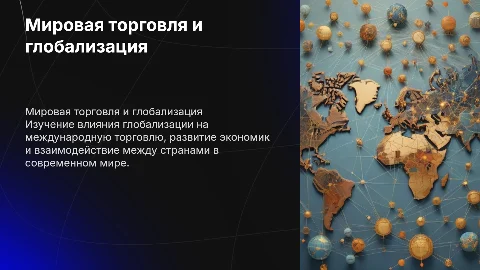 Мировая торговля и глобализация