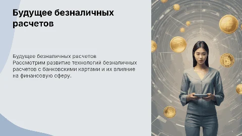 Перспективы безналичных расчетов с банковскими картами