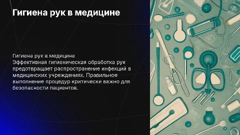 Гигиеническая обработка рук Медицинского персонала