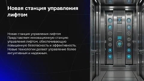 Новая станция управления лифтом