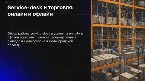 Презентация: Service-desk в онлайн и оффлайн торговле: ключевые