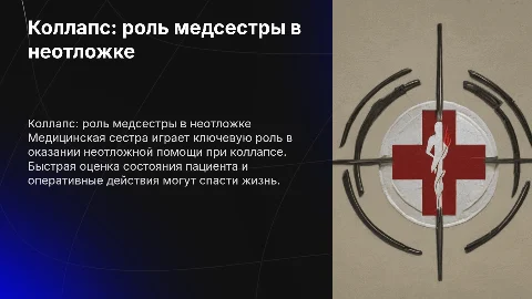 коллапс неотложная помощь медицинской сестры