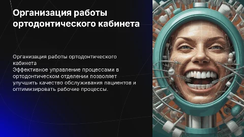 Организация работы ортодонтического отделения (кабинета)