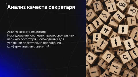 Анализ профессиональных качеств секретаря для конференций