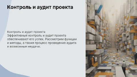 Контроль и аудит проекта: функции и методы