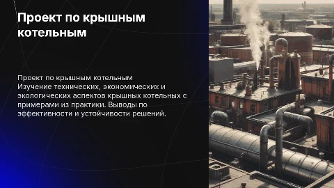 Презентация по крышным котельным: технические и экономические аспекты