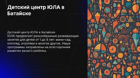 Детский центр ЮЛА в Батайске: развивающие занятия для детей