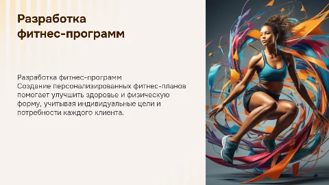 Разработка фитнес-программ