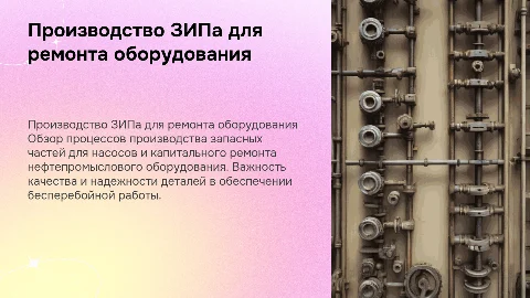 Производство ЗИПа насосов и капитальный ремонт оборудования