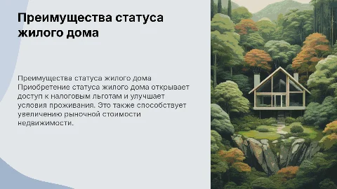 Список преимущества приобретения статуса жилого дома